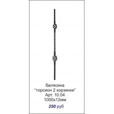 Балясина "Торсион 2 корзинки"